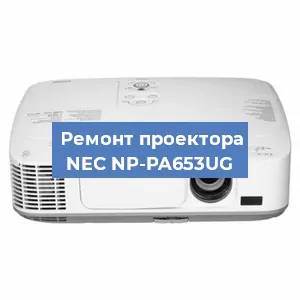Ремонт проектора NEC NP-PA653UG в Красноярске
